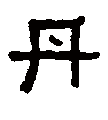 丹字书法 隶书