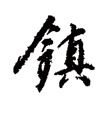 镇字书法 行书