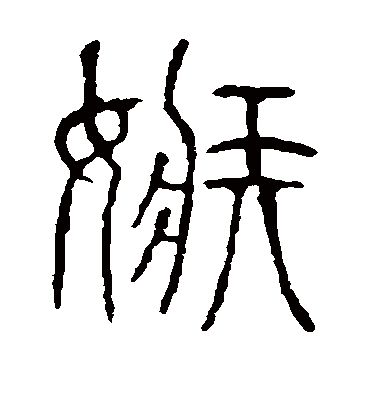 嫉字书法 篆书