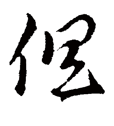 俱字书法 草书