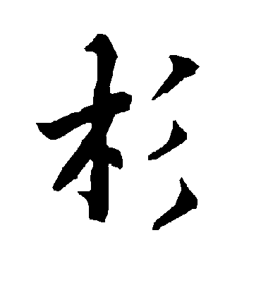 杉字书法 行书