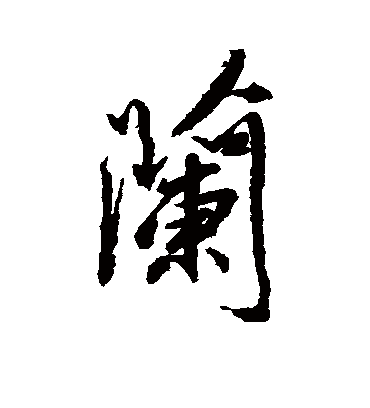 兰字书法 行书