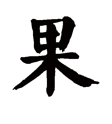 果字书法 楷书