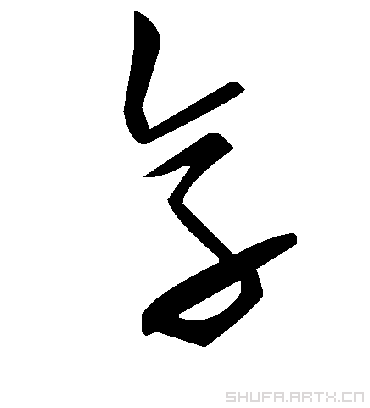 享字书法 草书