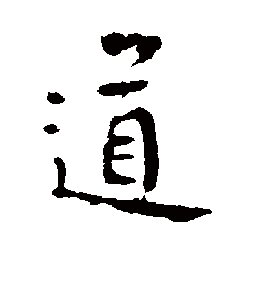 道字书法 行书