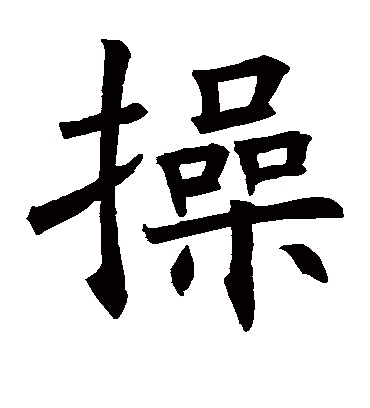 操字书法 楷书