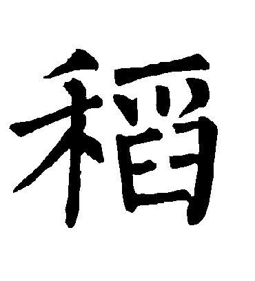 稻字书法 楷书