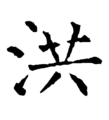 洪字书法 楷书