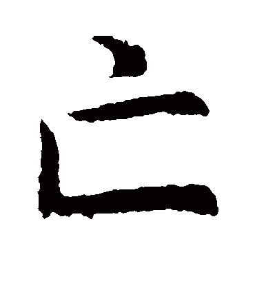 亡字书法 楷书