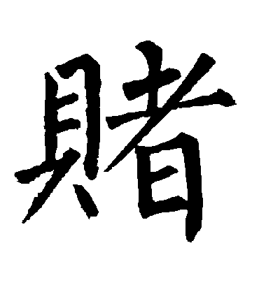 赌字书法 楷书