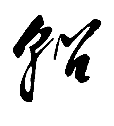 轺字书法 草书