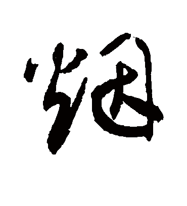 烟字书法 草书