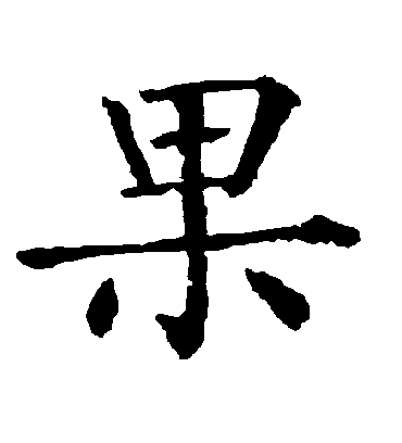 果字书法 楷书