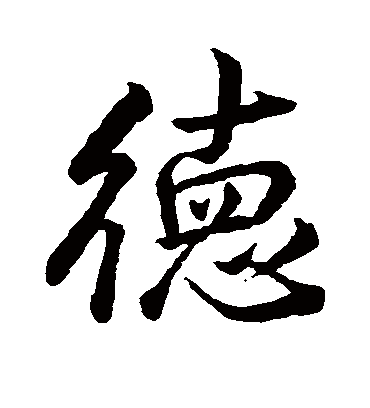 德字书法 行书