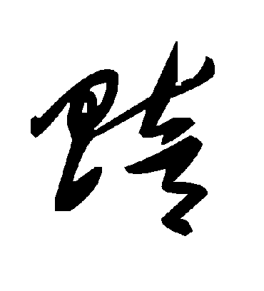 赔字书法 草书