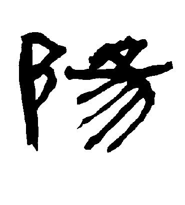 阳字书法 隶书