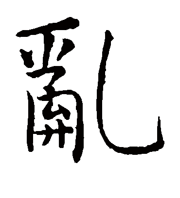 乱字书法 楷书