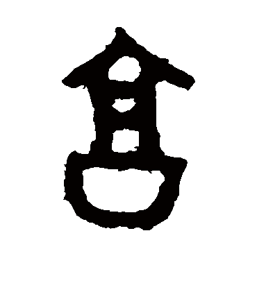 享字书法 篆书