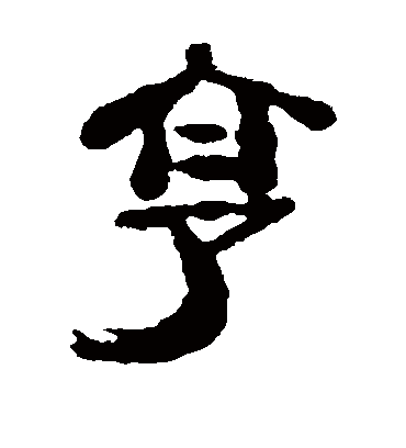 享字书法 隶书