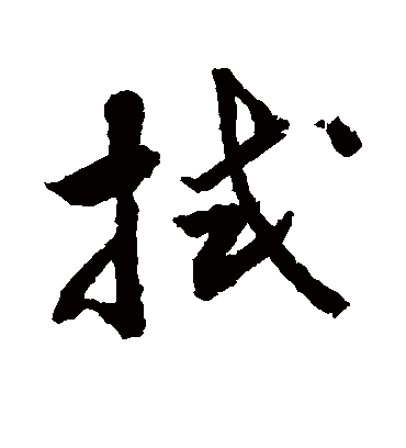 拭字书法 草书