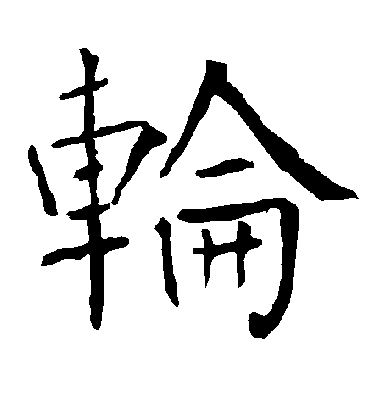 轮字书法 楷书