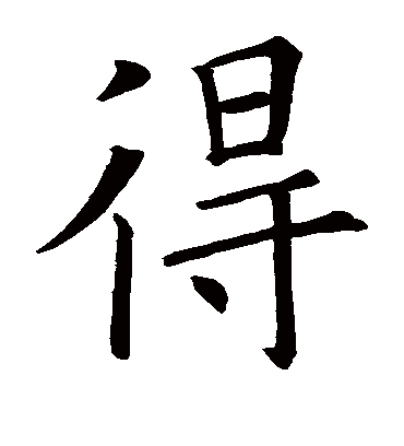 得字书法 楷书