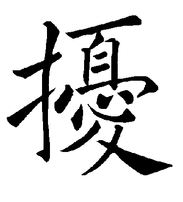 扰字书法 楷书