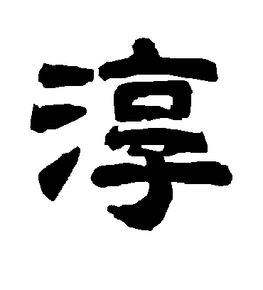 淳字书法 隶书