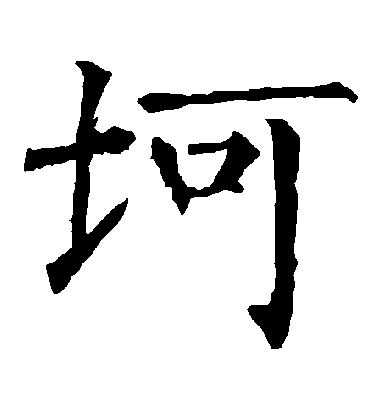 坷字书法 楷书