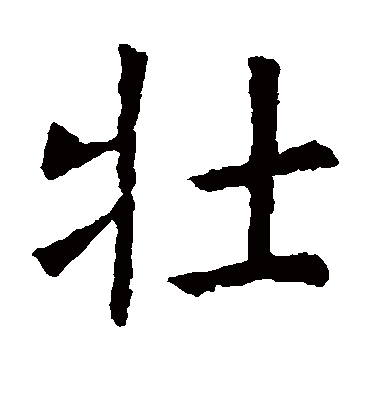 壮字书法 楷书