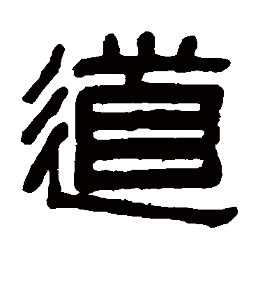 道字书法 隶书