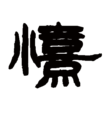 喜字书法 隶书