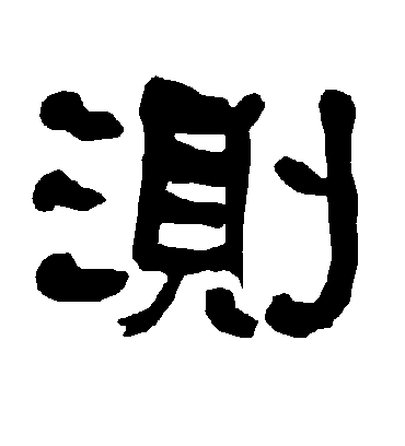 测字书法 隶书