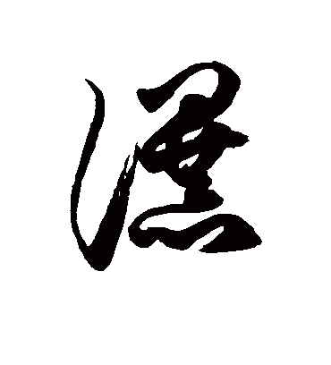 瀑字书法 草书