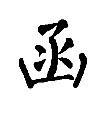 函字书法 楷书