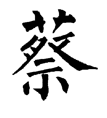 蔡字书法 楷书