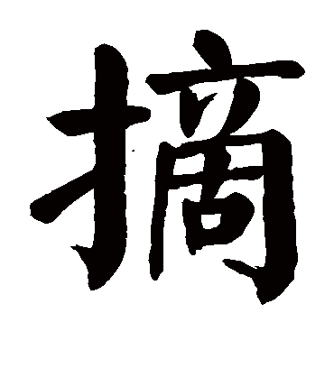 摘字书法 楷书