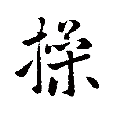 操字书法 行书