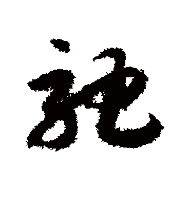 驰字书法 草书