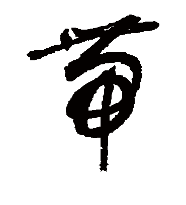 带字书法 草书