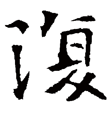 复字书法 楷书