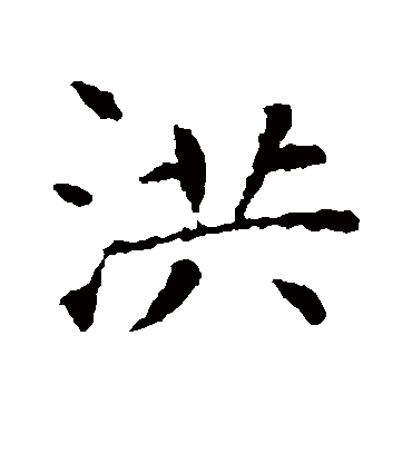 洪字书法 楷书