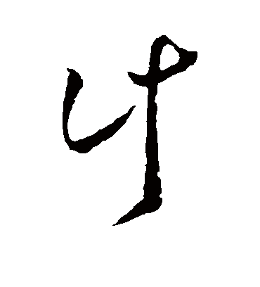 计字书法 草书