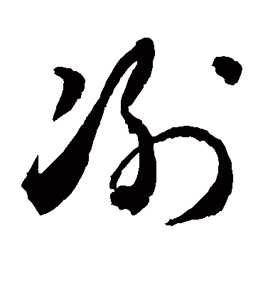 例字书法 草书