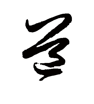 道字书法 草书