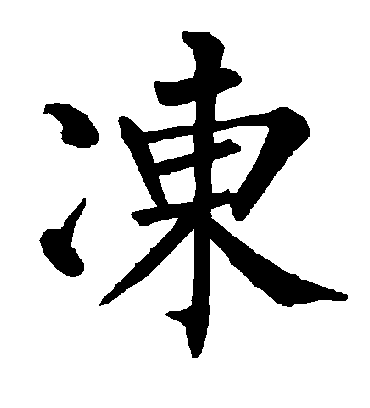 冻字书法 楷书