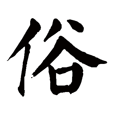 俗字书法 楷书