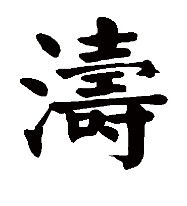 涛字书法 楷书