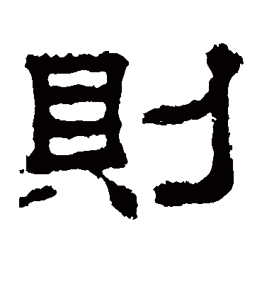 则字书法 隶书