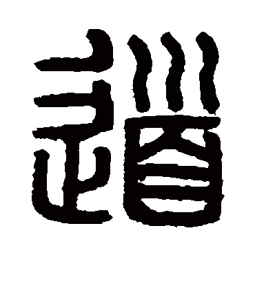 道字书法 篆书